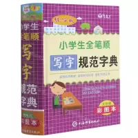 [N]辞海版小学生全笔顺写字规范字典(彩图本)(精)-9787532657100