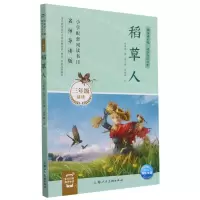[N]稻草人(3年级适读名师导读版)/快乐读书吧同步阅读书系-9787558612985