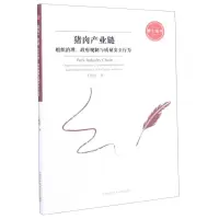 [N]猪肉产业链(组织治理政府规制与质量安全行为)/博士论丛-9787312048845