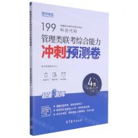 [N]管理类联考综合能力冲刺预测卷-9787040567564