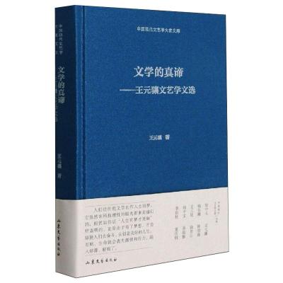 文学的真谛王元骧文艺学文选