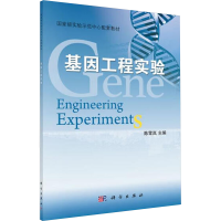 [M]基因工程实验-9787030333742