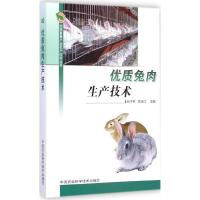 [M]优质兔肉生产技术-9787511604316