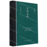 [N]文内文外(精)/中国文明研究丛书-9787547312858