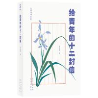 给青年的十二封信(青春版)/大家小书