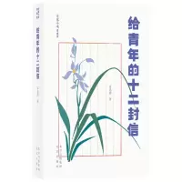 给青年的十二封信(青春版)/大家小书