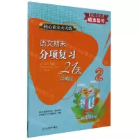 [N]语文期末分项复习21天(2上)/核心素养天天练-9787572205651