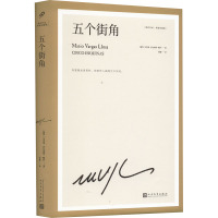 五个街角(精装珍藏版)(精)/略萨作品