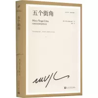 五个街角(精装珍藏版)(精)/略萨作品
