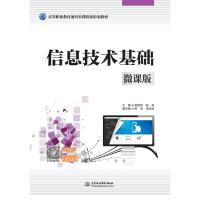 信息技术基础(微课版高等职业教育通识类课程新形态教材)