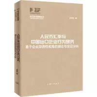 人民币汇率与中国出口企业行为研究 基于企业异质性视角的理论与实证分析