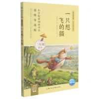 [N]一只想飞的猫(2年级适读名师导读版)/快乐读书吧同步阅读书系-9787558612954