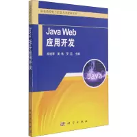 Java Web应用开发/职业教育电子信息大类教材系列