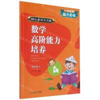 [N]数学高阶能力培养(4上)/核心素养天天练-9787572204555