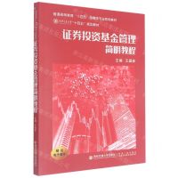 [N]证券投资基金管理简明教程(普通高等教育十四五金融学专业系列教材)-9787560588315