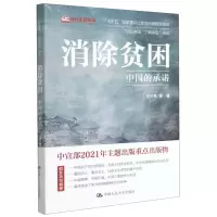 [N]消除贫困(中国的承诺)/认识中国了解中国书系-9787300294957