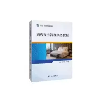 酒店客房管理实务教程(十三五职业教育国家规划教材)
