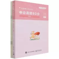 [N]申论真题80分(解析山西省公务员考试)/公考80分系列-9787121402531