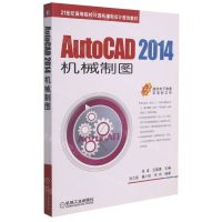 [N]AutoCAD2014机械制图(21世纪高等院校计算机辅助设计规划教材)-9787111506966