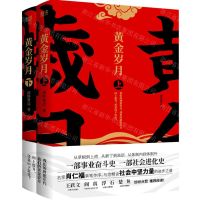 [N]黄金岁月(上下)-9787559653321