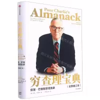 [N]穷查理宝典(查理·芒格智慧箴言录全新增订本)-9787521730401