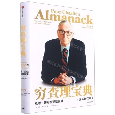 [N]穷查理宝典(查理·芒格智慧箴言录全新增订本)-9787521730401