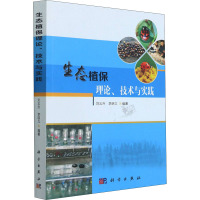 生态植保理论技术与实践