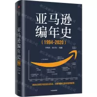 [N]亚马逊编年史(1994-2020)-9787521733075