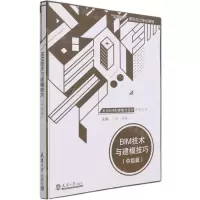 [N]BIM技术与建模技巧(中级篇互联网+新形态立体化教材)/走近BIM和参数化设计系列丛书-9787561868591