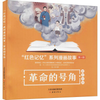 “红色记忆”系列漫画故事——革命的号角