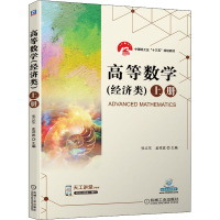 高等数学(经济类) 上册