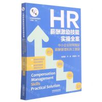[N]HR薪酬激励技能实操全案(中小企业如何做好薪酬管理和员工激励)/百习而见商学院系列-9787521619140