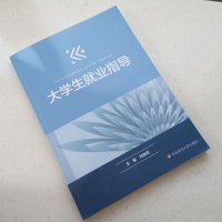 大学生就业指导(刘继亮)