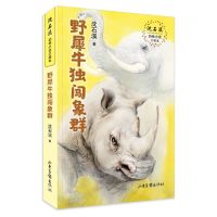 [N]野犀牛独闯象群/沈石溪动物小说口袋本-9787547438367