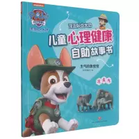 [N]生气的象宝宝(不生气)/汪汪队立大功儿童心理健康自助故事书-9787545564266