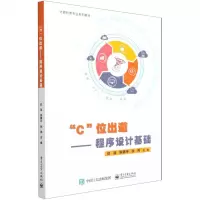 [N]C位出道--程序设计基础(计算机类专业系列教材)-9787121415494