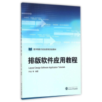 [M]排版软件应用教程/许洁-9787307176058