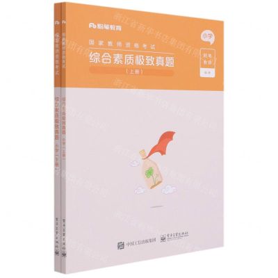 [N]综合素质极致真题(上下小学国家教师资格考试)-9787121411465