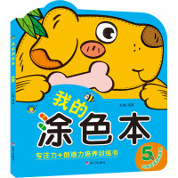 我的涂色本 5岁