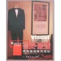 [M]视觉 服装 终端卖场陈列规划-9787506443005