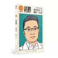 [N]赵鹏(像农民种地一样默默干一件正事)/详谈-9787513345705