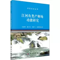 江河鱼类产卵场功能研究