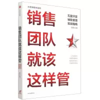 [N]销售团队就该这样管(五星评定销售管理实战指南)/大营销管控系列-9787521731064