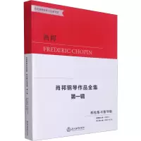 肖邦钢琴作品全集(科托练习指导版)第一辑