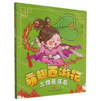 [N]三借芭蕉扇/萌趣西游记-9787545559538