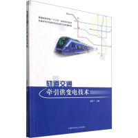 轨道交通牵引供变电技术(普通高等学校城市轨道交通专业规划教材)