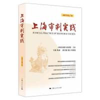 上海审判实践(2021年第1辑)