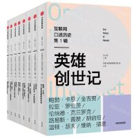 [N]英雄创世记(共8册)/互联网口述历史-9787521713138