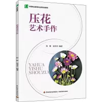 压花艺术手作(中等职业教育林业类专业教材)
