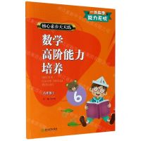 [N]数学高阶能力培养(6上)/核心素养天天练-9787572203411